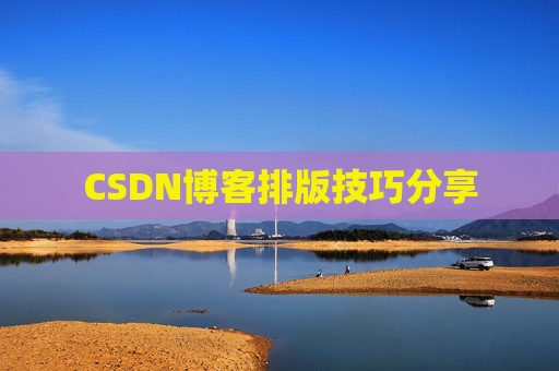 CSDN博客排版技巧分享